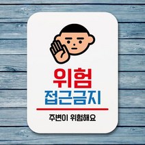 표지판 안내판 팻말 푯말 _위험 접근금지, 가인1 본상품선택