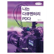 나는 다큐멘터리 PD다 (큰글자책), 안태근 저, 스토리하우스