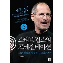 [개똥이네][중고-상] 스티브 잡스의 프레젠테이션 2