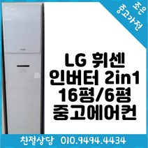 중고 - LG 휘센 인버터 2in1 16평 / 6평형 스탠드 중고 에어컨