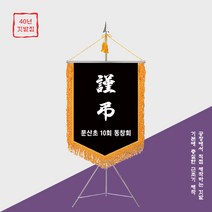 [깃발1980] 뭐하나 빠지지 않은 인기템 동창회근조기 NO014-01, 1세트