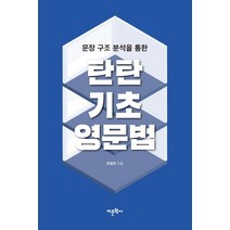문장 구조 분석을 통한 탄탄 기초 영문법, 어문학사