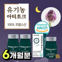 유기농 artichoke 아티초크 아티쵸크 아티초코 알티초크 분말 추출물 정 캡슐 실리마린 SILYMARIN 시나린 식이섬유 가격 추천, 60정*3통*6개월분