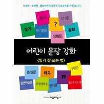 어린이 문장강화 일기잘쓰는법 어휘력문해력문장력까지공부의기초체력을키워줍니다, 상품명