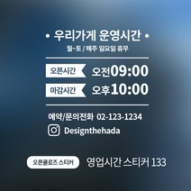 디자인더하다 오픈클로즈 133 영업시간 스티커, 실버유광