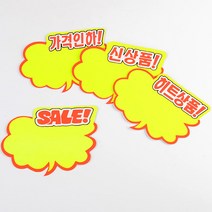 6P 구름 말풍선 POP 팻말 상품광고 카드 시선집중 보드 손팻말 기획 꽂이투명 손글시, 가격인하