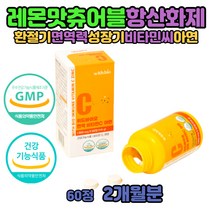 씹어먹는 수용성 맛있는 데일리 성인 청소년 비타민씨 비타민C영양제 어린이 키즈 아이 물없이먹는 비타민C 500 아연 항산화제 적정 권장량 효능 패밀리 츄어블 아이 비타민 새콤달콤 레몬맛 2개월분