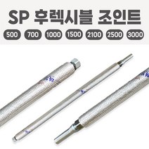 소방용 SP 후렉시블 조인트 후렉시블죠인트 스프링쿨러 플랙시블 자바라, SP후렉시블조인트 일반_3000