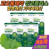 (비타민C증정) 식약처인증 혈행개선 영양제 은행잎 추출물 징코 빌로바 중년 여성 손발저림 플라보놀배당체 [휘게바이에이치], 6개(+비타민C)
