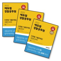 에듀윌 경찰공무원 단원별 기출문제집 경찰학 헌법 형사법 영어 한국사 1000제 800제, 1.단원별 기출 경찰학 1000제 2022