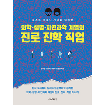 서울문화사 의학 생명 자연과학 계열의 진로 진학 직업 +미니수첩제공, 김두용