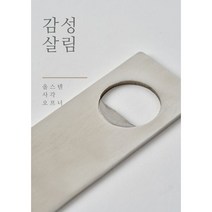 독일 올스텐 사각 오프너 소스국자 뒤집개 거름망