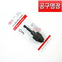 [계양전기]드릴척어댑터 KDC-6.5(미니척어댑터 6.5MM), 1개