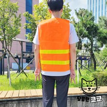 발광조끼 야광X반도 경찰조끼 엑스반도 작업조끼 안전조끼 야광조끼주황색 작업용조끼, 주황색