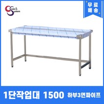 업소용작업대 1단작업대 1500 하부3면파이프 스텐작업대 주방작업대, 뒷빽필요없음, 900mm