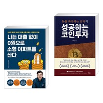 나는 대출 없이 0원으로 소형 아파트를 산다 + 돈을 복사하는 남자의 성공하는 코인투자 (전2권)