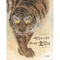 밀크북 세상에서 가장 무서운 호랑이 김홍도의 송하맹호도, 도서