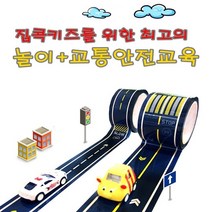 세이프티 장난감 도로테이프 찻길모양 스티커 교통안전 신호등 어린이선물, 1차선