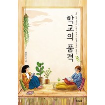 학교의 품격:삶이 있는 공간이 되려면 학교는 어떻게 변해야 할까?, 우리교육