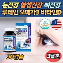 대용량 식약처인증 루테인 오메가 쓰리 3개월분 혈행 눈보호 눈영양 황반색소 밀도 유지 혈행 건강 건조한 눈 비타민D 복합 기능성 미국 직수입 40대 50대 60대 직장인 남성 남편