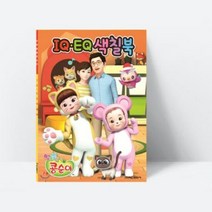 아쎈제이제이 [지능개발] 엉뚱발랄 콩순이 IQEQ 색칠북 (미술..., 단품, 단품