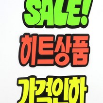 6매 부착 할인스티커 히트상품 SALE 가구매장