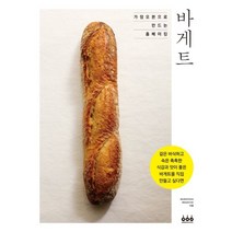가정오븐으로 만드는 홈베이킹 바게트:, 그린쿡, MURAYOSHI MASAYUKI 저/용동희 역