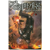 강화학개론. 4:빈형 게임 판타지 장편소설, 위시북스, 빈형