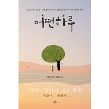 어떤 하루:하루하루 내 마음에 새기고 싶은 감동의 공감 에세이!, 프롬북스, 신준모