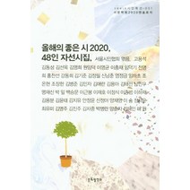 올해의 좋은 시 2020:48인 자선시집, 문화발전소