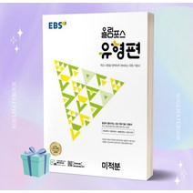 EBS 올림포스 유형편 고등 미적분, 수학영역, EBSI