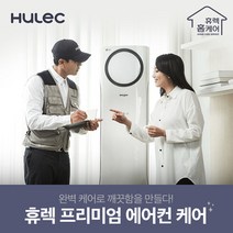 [휴렉] 프리미엄 홈케어 서비스 가정용 벽걸이 에어컨 청소, 단품, 단품
