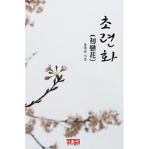 초련화:홍대복 시집, 시음, 홍대복 저