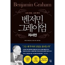 벤저민 그레이엄 자서전 : 나의 인생 나의 투자, 벤저민 그레이엄 저/이지성 기획/이은주 역, 차이정원