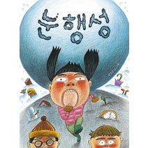 눈 행성, 책읽는곰