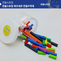 가베가족KS20312AR 큰솔스토밍 퀴즈네르 연결수막대 56555EA, @ 본상품선택
