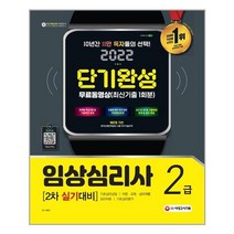 2022 임상심리사 2급 2차 실기대비 단기완성 + 동영상 최신기출 1회분, 시대고시기획