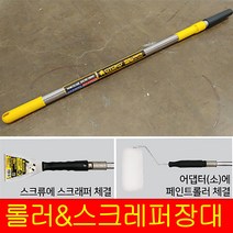 OTOKO 롤러&스크래퍼 장대 1.2m 3.0m 5.0m 가벼운 스테인레스, 424012 3m, 1개