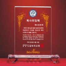 MBA236601크리스탈상패 교회 임직패 취임패 안수목사 집사 감사패 SW