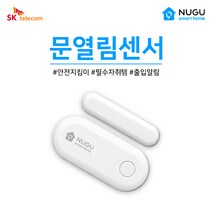 SKT 문열림 센서 IoT 도어 감지기 무선 WIFI 경보기 DS300, 10개
