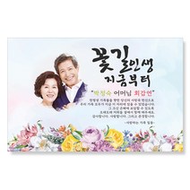 감성상점 환갑현수막 칠순 회갑 팔순 고희 생신 생일 FP01, 마감방법:큐방