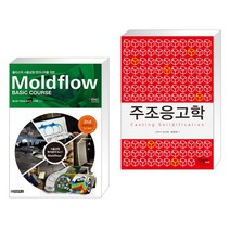 플라스틱 사출성형 엔지니어를 위한 Moldflow Basic Course (몰드플로우 베이직 코스) + 주조응고학(전2권)