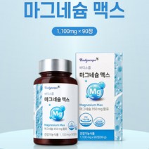 마그네슘 영양제 90정 3개월분 산화 마그네슘 눈떨림 눈밑떨림 신경떨림 신경 근육 기능 유지