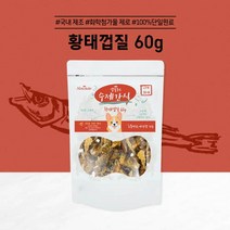 수제간식 (황태껍질/60g) 강아지영양식 몰티즈 칭찬용