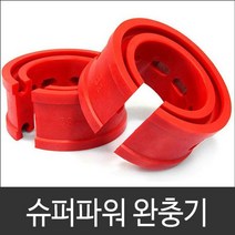 슈퍼파워 서스펜션 튜닝용품 완충기 자동차용품 1SET, 슈퍼완충기-C