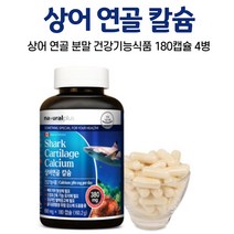 오키네 캐나다 상어연골분말 캡슐 상어 연골 칼슘, 4병, 180캡슐
