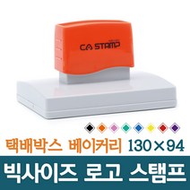 CA 스탬프 대형스탬프 빅사이즈 로고 주문제작 박스스탬프 가로 130mm 세로 94mm, 빨강