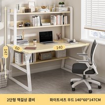 사무용 책상 데스크탑 컴퓨터책상 자택책상 책장 1대 심플 모던 학생책상 서재책상 중학생책상, ♥테이블과 의자 조합 ★140CM 더블 레이어   화이