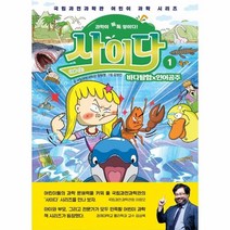 이노플리아 사이다 1 바다탐험 인어공주 국립과천과학관어린이과학시리즈, One color | One Size