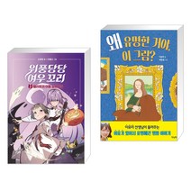 위풍당당 여우 꼬리 3 + 왜 유명한 거야 이 그림? (전2권)